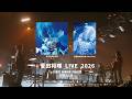 菅田将暉『LIVE 2026 in 東京ガーデンシアター 2026.01.25』トレーラー