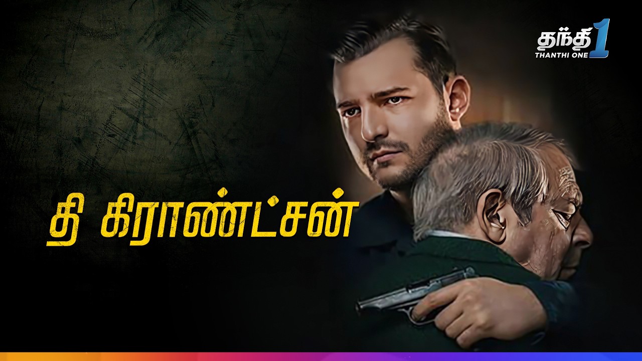 ⁣The Grandson - மர்மம் நிறைந்த Thriller திரைப்படம்🎬| Super Hit Cinema | Thanthi one | 4th January