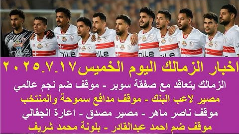 زمالك اليوم / الزمالك يتعاقد مع صفقة سوبر موقف ضم لاعب عالمي موقف ناصر مصير مصدق اعارة الجفالي