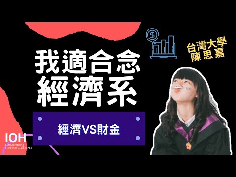 【經濟系】「數學不好可以讀經濟系嗎？」 l 台大學姊 l EP2 我適合念經濟系嗎？