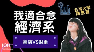 【經濟系】「數學不好可以讀經濟系嗎？」 l 台大學姊l EP2 我 ... 