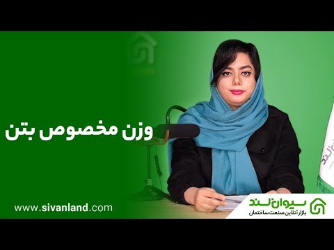 وزن مخصوص بتن