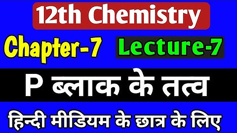 p ब्लॉक तत्व | class 12 chemistry chapter 7 2022 | p block elements class 12 in hindi | lec-7