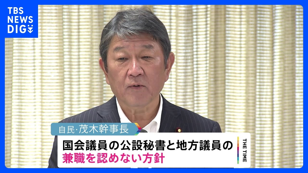 国会議員の公設秘書と地方議員「2足のわらじ」 自民・茂木幹事長が