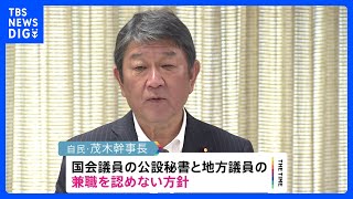 国会議員の公設秘書と地方議員「2足のわらじ」 自民・茂木幹事長が見直しの方針“兼職NG”に｜TBS NEWS DIG