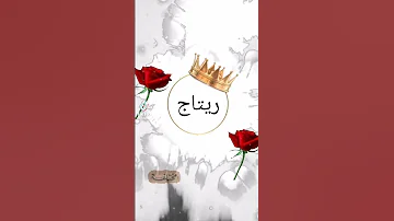 اغنية عن ريتاج 