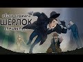 IKOTIKA - Шерлок. 4 сезон. Безобразная невеста (обзор сериала)