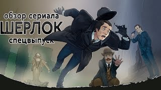 IKOTIKA - Шерлок. 3½ сезон. Безобразная невеста (обзор сериала)