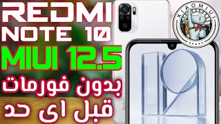 طريقة تثبيت miui 12.5 علي redmi note 10 ... وبنفس الطريقة هتقدر تحدث miui 13