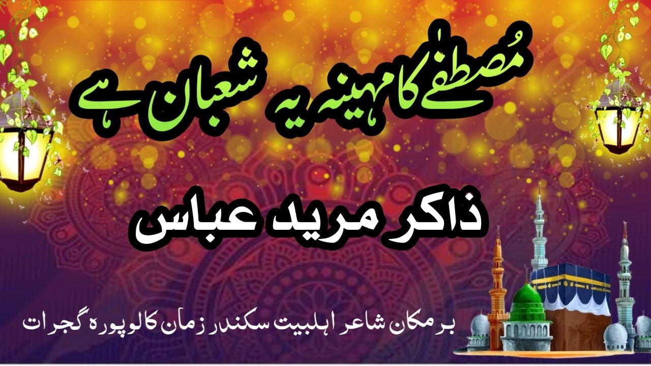 Youn to hen sab maheenay muqadas magar Mustafa ka meeena ye shaban hai | Zakir Mureed Abass |
