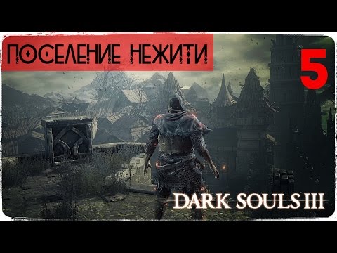 Видео: Вот это атмосфера! ● Dark Souls 3 #5 [Xbox One Pre-Release]