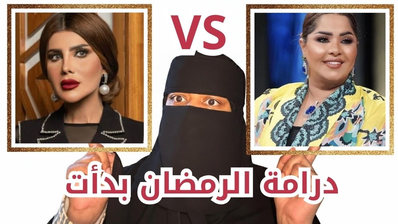 دراما رمضان بدأت 🔥 خلاف هيا الشعيبي VS وإلهام الفضالة 😅| وقصة فتاتي الحرم التي أثارت الجدل
