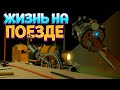 ЖИЗНЬ НА ПОЕЗДЕ В VR ( Conductor )