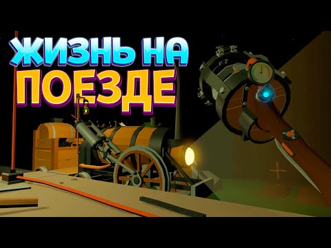 ЖИЗНЬ НА ПОЕЗДЕ В VR ( Conductor )