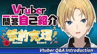 「【自己紹介】Vtuber一問一答自己紹介【祭前完理 / #JPVtuber】」のサムネイル