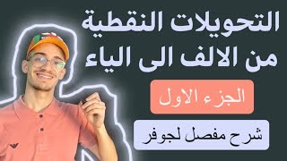 التحويلات النقطية من الالف الى الياء (الجزء01) / تعيين طبيعة التحويل - النقطة الصامدة