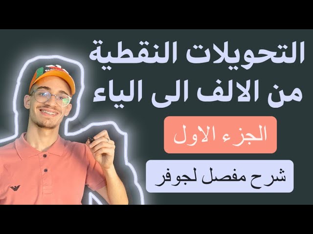 التحويلات النقطية من الالف الى الياء (الجزء01) / تعيين طبيعة التحويل - النقطة الصامدة