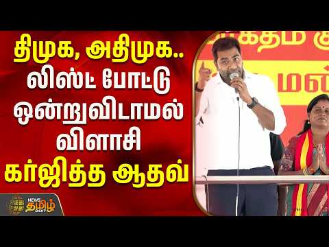 திமுக, அதிமுக.. லிஸ்ட் போட்டு ஒன்றுவிடாமல் விளாசி மேடையில் கர்ஜித்த ஆதவ் | Aadhav Speech