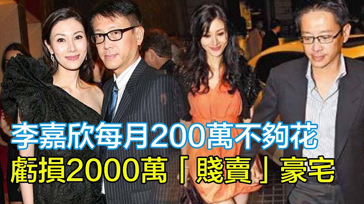 李嘉欣每月200萬零花錢不夠花？仍陷財務危機！虧損2000萬賤賣豪宅，許晉亨遺囑驚變「420億遺產竟是空殼」 知情人揭：許家早設「防兒媳條款」！#李嘉欣 #李嘉誠 #許晉亨