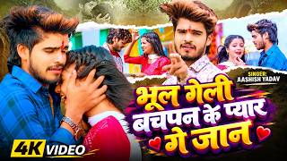 #Video | भूल गेली बचपन के प्यार गे जान | #Aashish Yadav का Sad Song 2026 | Bhul Geli Bachpan Ke Pyar
