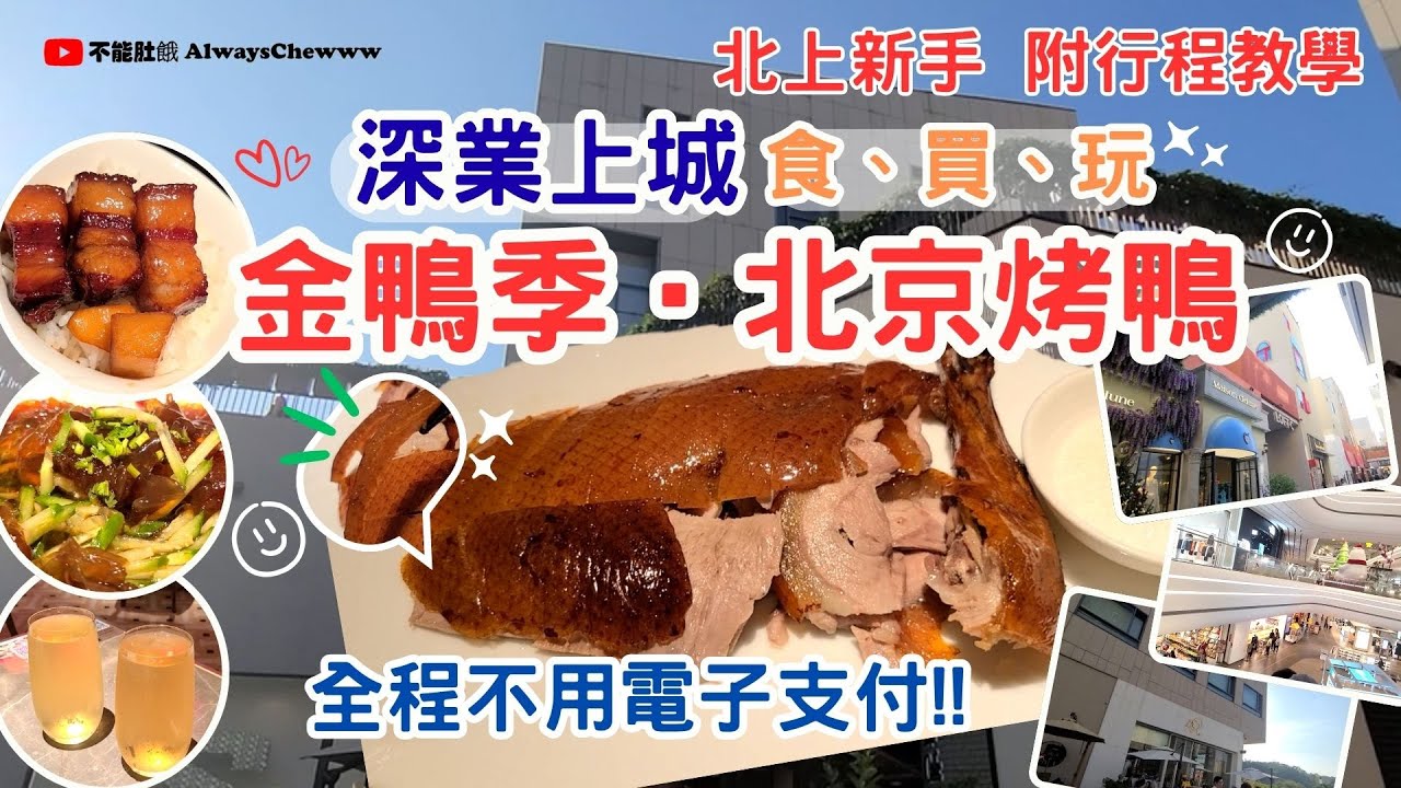 【深圳食咩好】金鴨季‧北京烤鴨丨深業上城商場食買玩丨全程不用電子支付丨北上新手入門丨行程教學丨地鐵自由行10號線