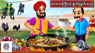 လောဘကြီးတဲ့စွပ်ပြုတ်သည် #ကာတွန်း #ပုံပြင် #မြန်မာကာတွန်း