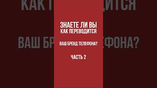 Перевод брендов, часть 2