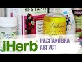 iHerb РАСПАКОВКА посылки АВГУСТ 2019 🌿🌱Now Foods, Stash, Stasher, рецепт хумуса...