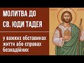 В Справах Безнадійних Молитва До Св. Юди Тадея