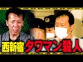 西新宿タワマン サツ人事件について言いたい事があります