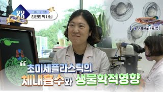 초미세 플라스틱의 체내흡수와 생물학적 영향 - 정진영 박사