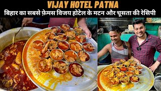 1982 से बेच रहे पटना का सबसे फ़ेमस मटन मसला और चूसता VIJAY HOTEL PATNA | MUTTON CHUSTA | STREET FOOD