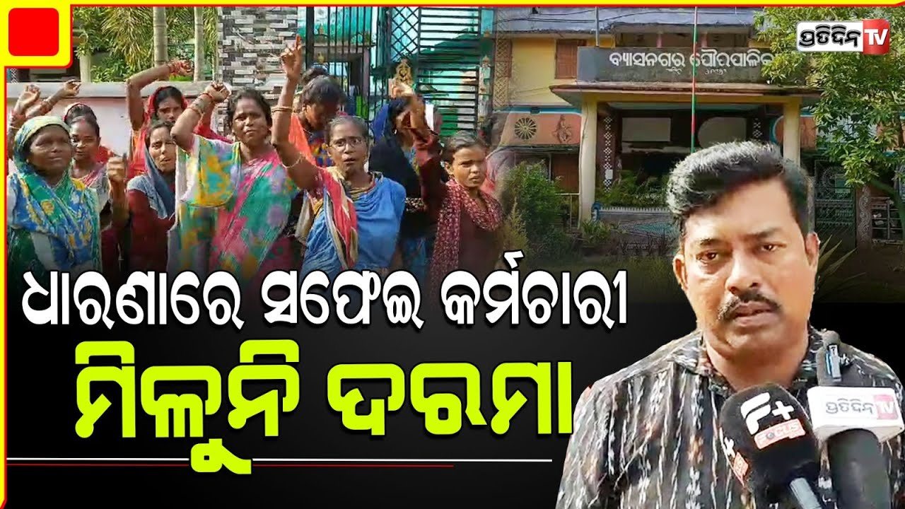 ବ୍ୟାସନଗରରେ ସଫେଇ କର୍ମଚାରୀଙ୍କୁ ମିଳୁନି ଦରମା, ମାଗିଲେ ମିଳୁଛି ଧମକ l  Jajpur
