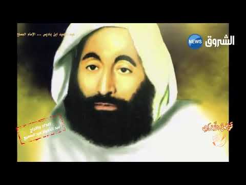 موقف الإمام ابن باديس رحمه الله ن الطرقية الصوفية و الأشاعرة هداهم الله و أصلحهم