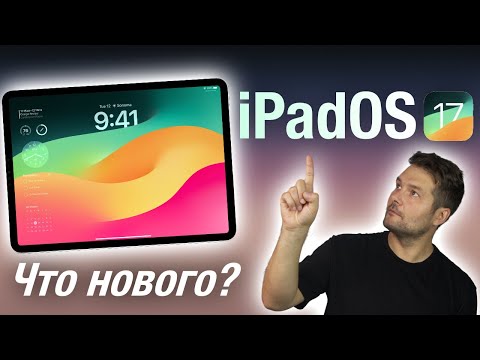 iPadOS 17 Доступна! Что нового? Стоит ли ставить?