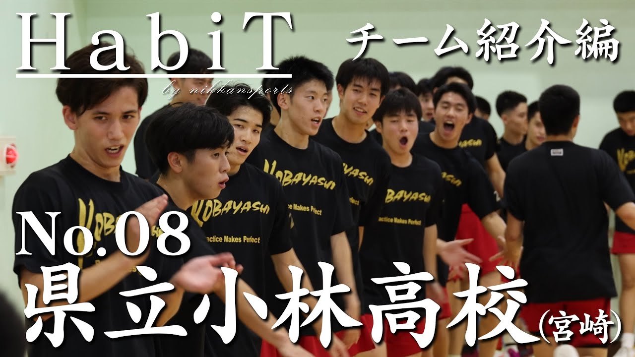 「HabiT」No.08 小林（宮崎県）チーム紹介編【高校バスケ応援企画】