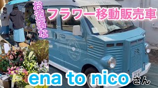 【ハイセンス】街を彩るオシャレなお花の移動販売車！こういう使い方もあるんです！！！