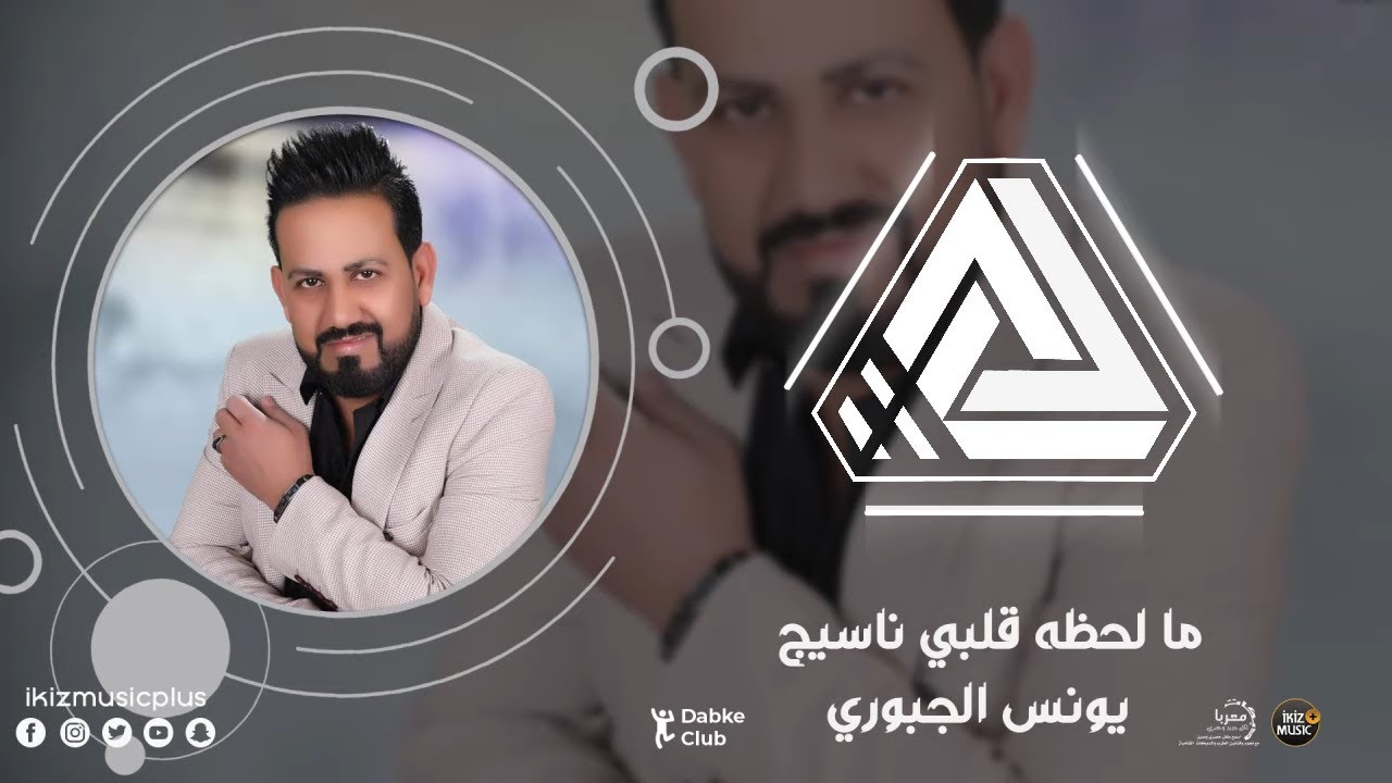 ما لحظه قلبي ناسيج الفنان يونس الجبوري | دبكات اعدام 2020