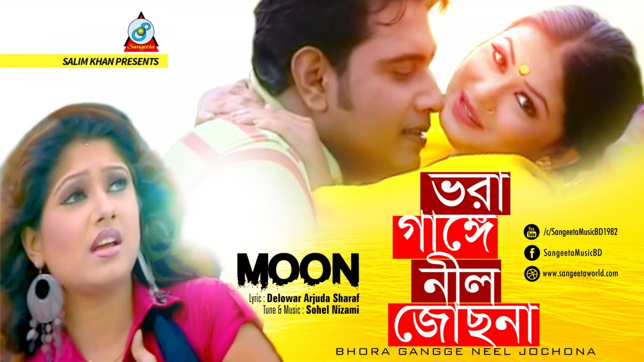 Bhora Gange Neel Jochona | Moon | ভরা গাঙ্গে নীল জোছনা | Music Video