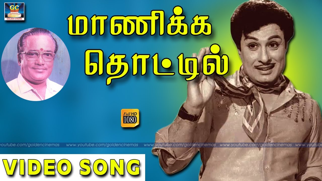    Maanicka Thottil Video Song  PSuseela  LREswari  TMS  MGR  Tamil Songs HD