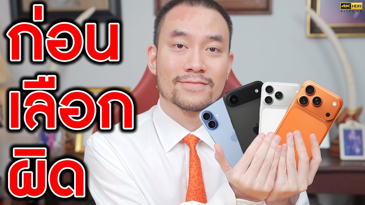iPhone 17 รุ่นไหนเหมาะกับคุณ ฉบับดูจบซื้อถูกเลย | KP | KhuiPhai