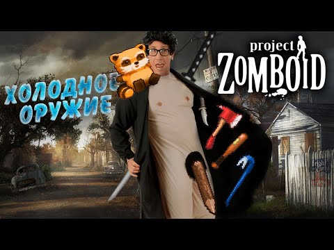 Лучший гайд по холодному оружию в Project Zomboid.