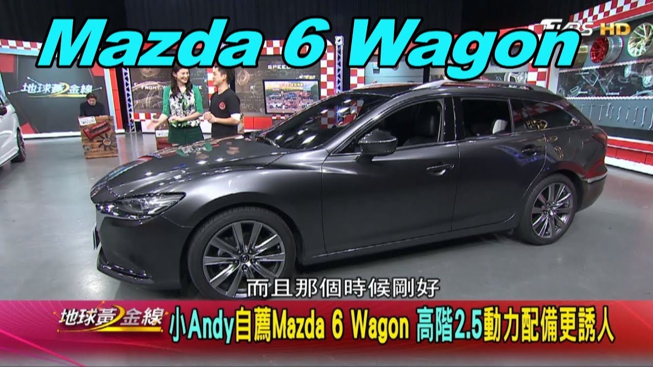 Mazda 6 Wagon 小andy自薦高階2 5動力配備更誘人賞車地球黃金線0416 Youtube Mazda 6 Wagon 小andy自薦高階2 5動力配備更誘人賞車地球黃金線0416 Youtube