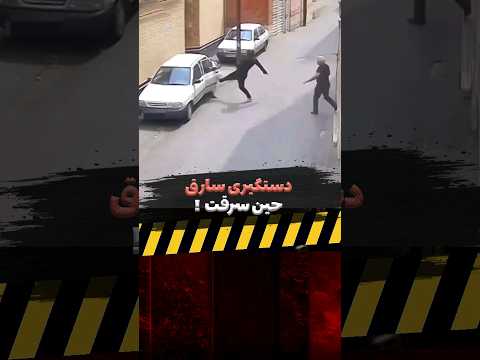 دستگیری سارق توسط مردم شورت 