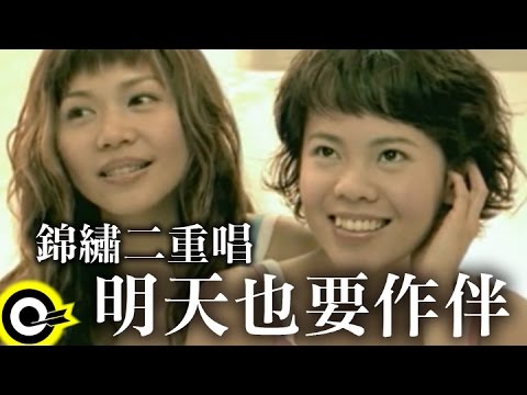 錦繡二重唱 Walkie Talkie【明天也要作伴 We will still be together tomorrow】Official Music Video