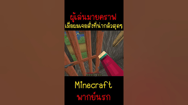 เมื่อผมเจอสิ่งที่น่ากลัว สุดๆผมเลย...| Minecraft #minecraft #มายคราฟ #fypシ #minecraftmemes #ตลก