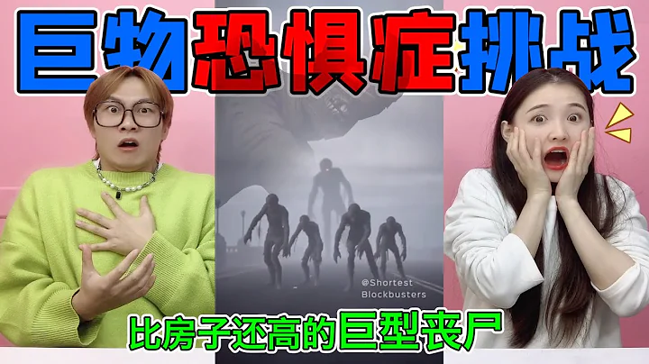 巨物恐懼症挑戰！比房子高的巨型喪屍，差點嚇哭了，你會害怕嗎？【桂小鹿胖了沒】 - 天天要聞
