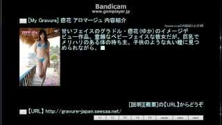 [My Gravure] 癒花 アロマージュ 内容紹介