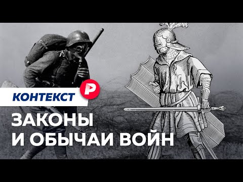 Что значит «воевать по правилам»? / Редакция контекст