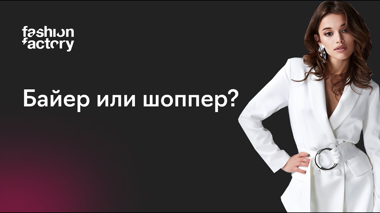 Байер или персональный шоппер: чем отличаются и какую профессию выбрать?